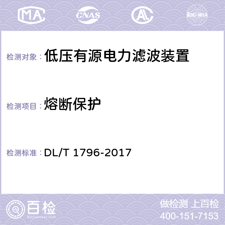 熔断保护 DL/T 1796-2017 低压有源电力滤波器技术规范
