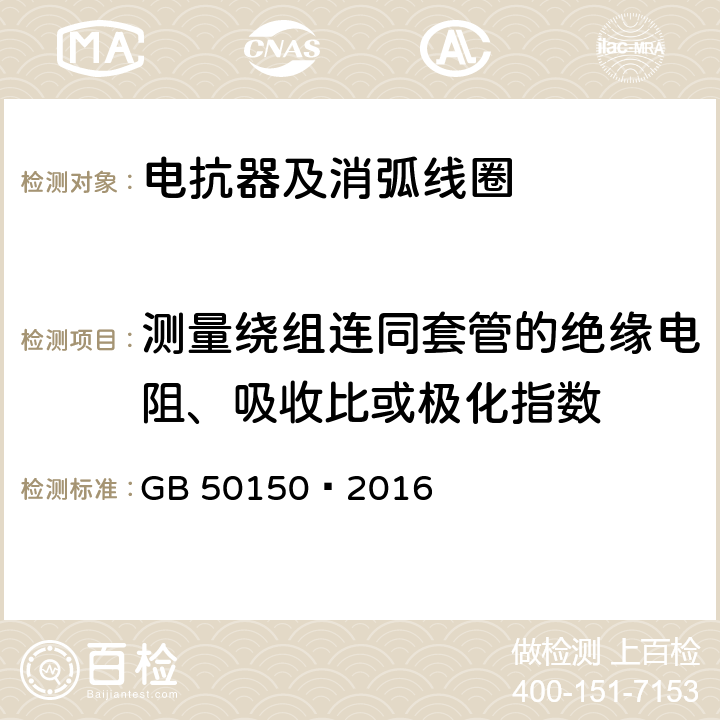 测量绕组连同套管的绝缘电阻、吸收比或极化指数 电气装置安装工程电气设备交接试验标准 GB 50150—2016 9.0.1.2