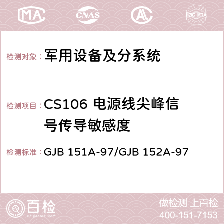 CS106 电源线尖峰信号传导敏感度 军用设备和分系统 电磁发射和敏感度要求与测量 GJB 151A-97/GJB 152A-97 5.3.9