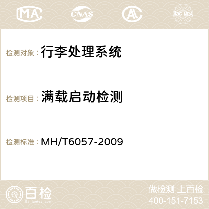 满载启动检测 T 6057-2009 行李处理系统转盘 MH/T6057-2009 6.8