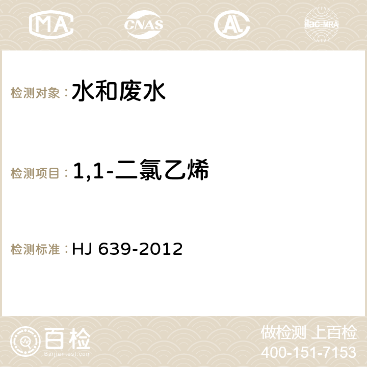 1,1-二氯乙烯 水质 挥发性有机物的测定 吹扫捕集气相色谱-质谱法 HJ 639-2012