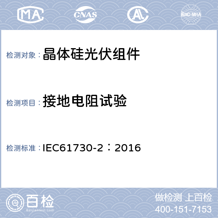 接地电阻试验 《光伏组件安全认证 第二部分：试验要求》 IEC61730-2：2016 MST 13