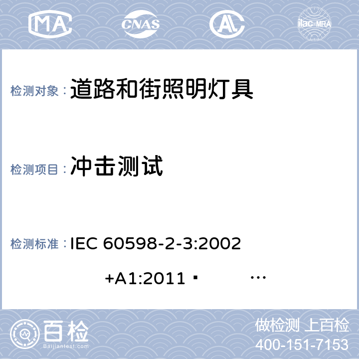 冲击测试 灯具-第2-3部分:道路和街照明灯具的特殊要求 IEC 60598-2-3:2002 
 +A1:2011 
EN 60598-2-3:2003 +A1:2011 3.6.8