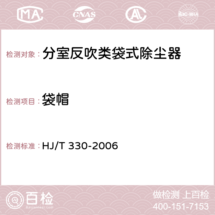 袋帽 HJ/T 330-2006 环境保护产品技术要求 分室反吹类袋式除尘器