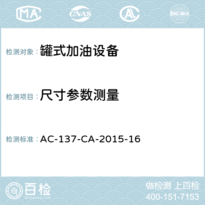 尺寸参数测量 AC-137-CA-2015-16 飞机罐式加油车检测规范  5.3