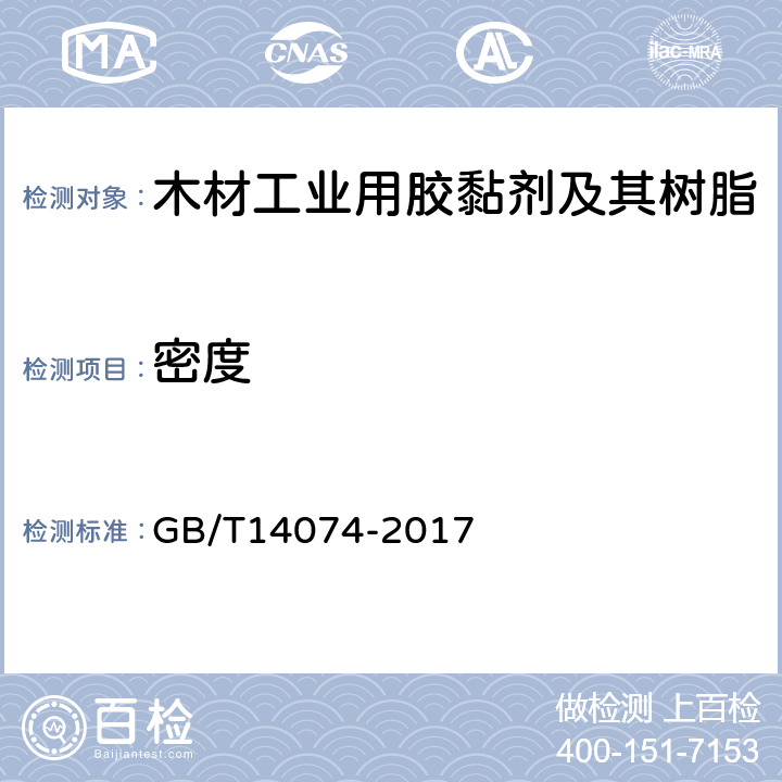 密度 木材工业用胶黏剂及其树脂的检验方法 GB/T14074-2017