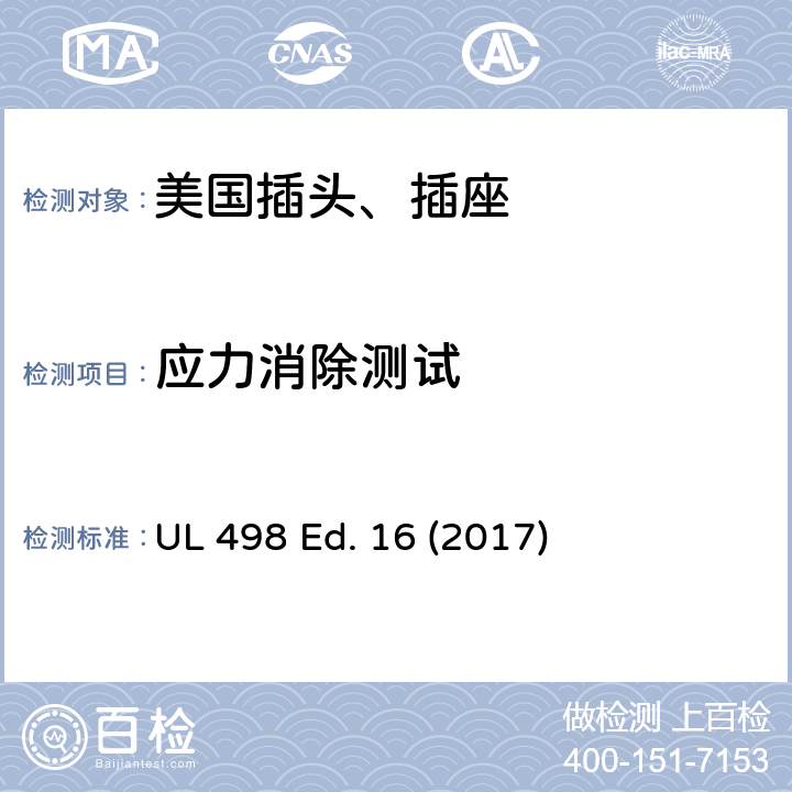 应力消除测试 UL 498 安全标准 插头和插座的附加要求  Ed. 16 (2017) 155