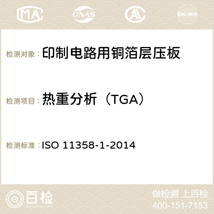 热重分析（TGA） ISO 11358-1-2014 塑料 高聚物的热重分析法（Tg) 第一部分 一般原理 