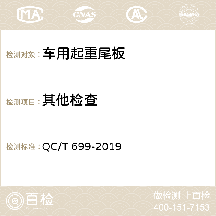 其他检查 车用起重尾板 QC/T 699-2019 5.3,6.4.5