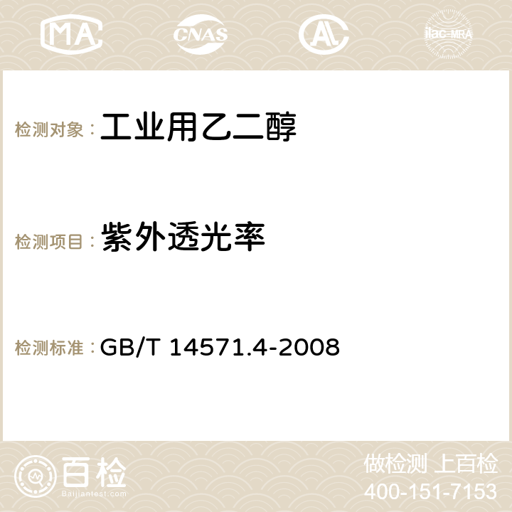 紫外透光率 工业用乙二醇紫外透光率的测定 紫外分光光度法 GB/T 14571.4-2008