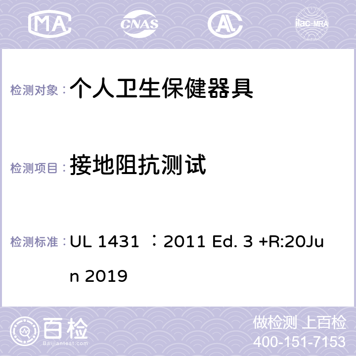 接地阻抗测试 个人卫生保健器具 UL 1431 ：2011 Ed. 3 +R:20Jun 2019 53