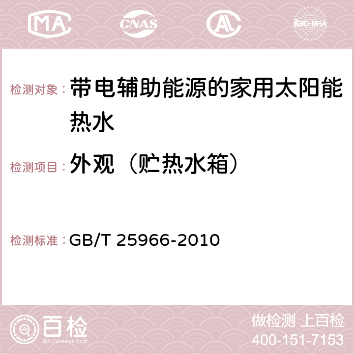 外观（贮热水箱） 带电辅助能源的家用太阳能热水系 GB/T 25966-2010