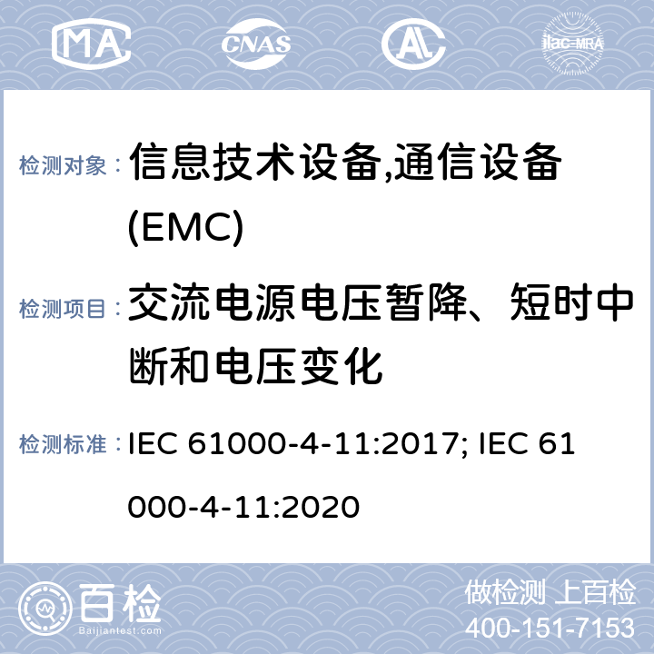 交流电源电压暂降、短时中断和电压变化 IEC 61000-4-11 电磁兼容 试验和测量技术 电压暂降、短时中断和电压变化的抗扰度试验 :2017; :2020