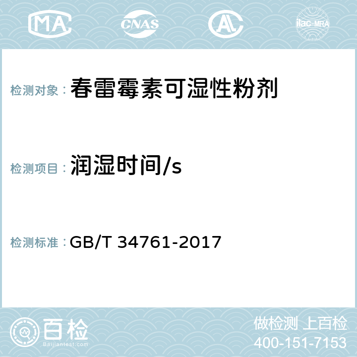 润湿时间/s 《春雷霉素可湿性粉剂》 GB/T 34761-2017 4.8