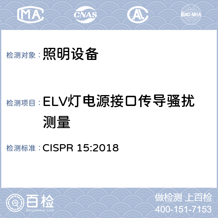 ELV灯电源接口传导骚扰测量 电气照明和类似设备的无线电骚扰特性的限值和测量方法 CISPR 15:2018 A.5.1