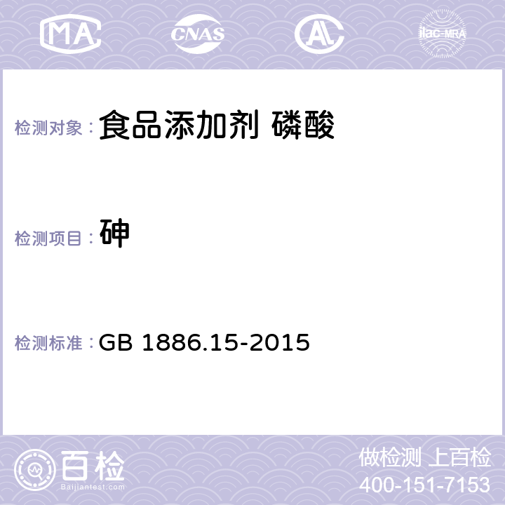 砷 食品安全国家标准 食品添加剂 磷酸 GB 1886.15-2015