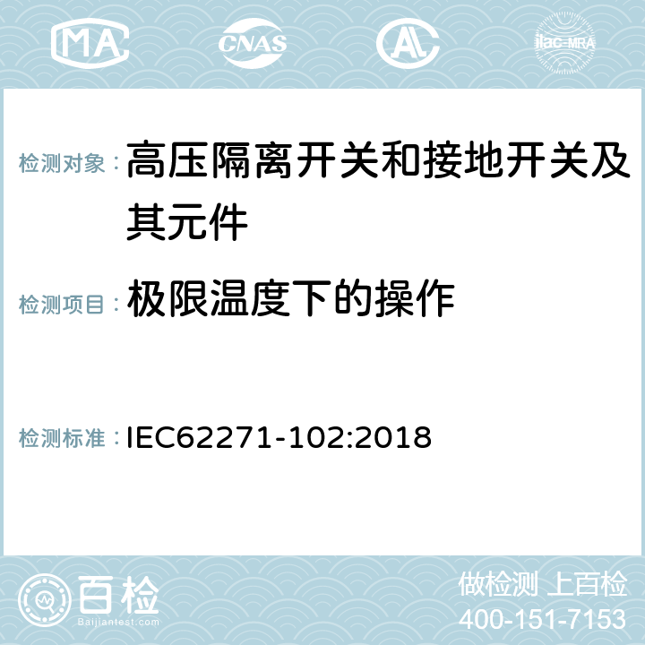 极限温度下的操作 高压开关设备和控制设备 第102部分：交流隔离开关和接地开关 IEC62271-102:2018 7.104