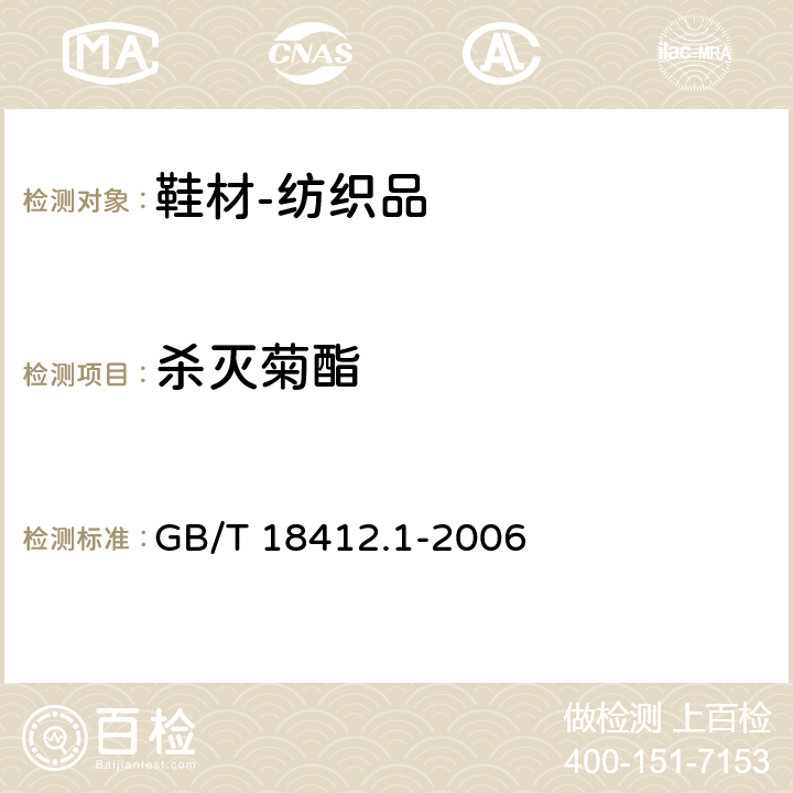 杀灭菊酯 纺织品 农药残留量的测定 第1部分：77种农药 GB/T 18412.1-2006