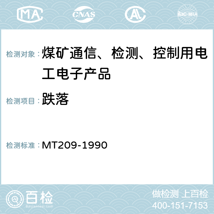 跌落 煤礦通信、檢測(cè)、控制用電工電子產(chǎn)品通用技術(shù)要求 MT209-1990