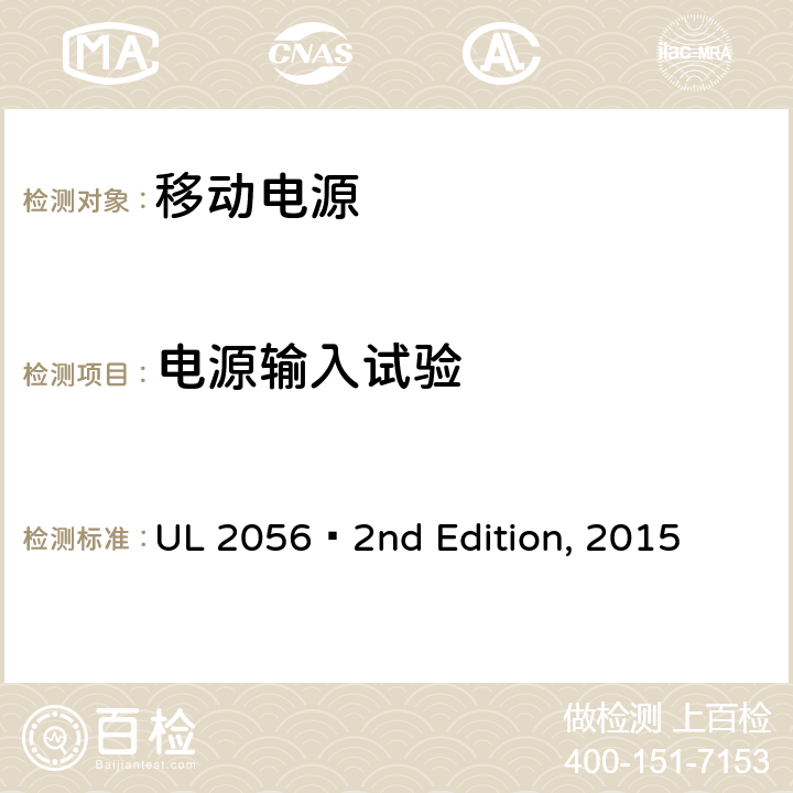 电源输入试验 UL 2056 移动电源安全  2nd Edition, 2015 9