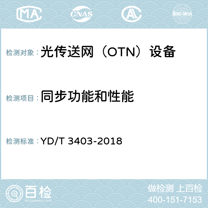 同步功能和性能 分组增强型光传送网（OTN）互通技术要求 YD/T 3403-2018 10