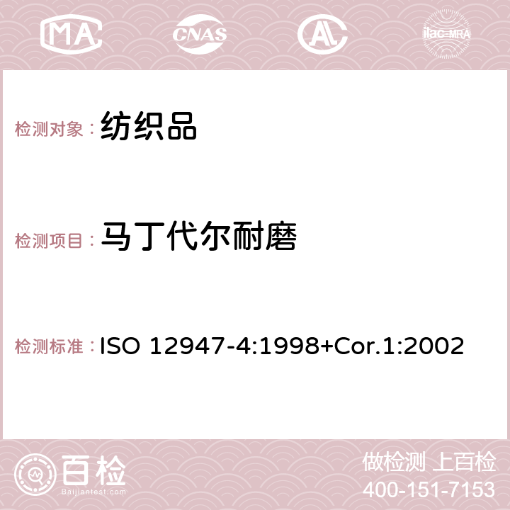 马丁代尔耐磨 纺织品 马丁代尔法织物耐磨性的测定 第四部分：外观变化的评定 ISO 12947-4:1998+Cor.1:2002