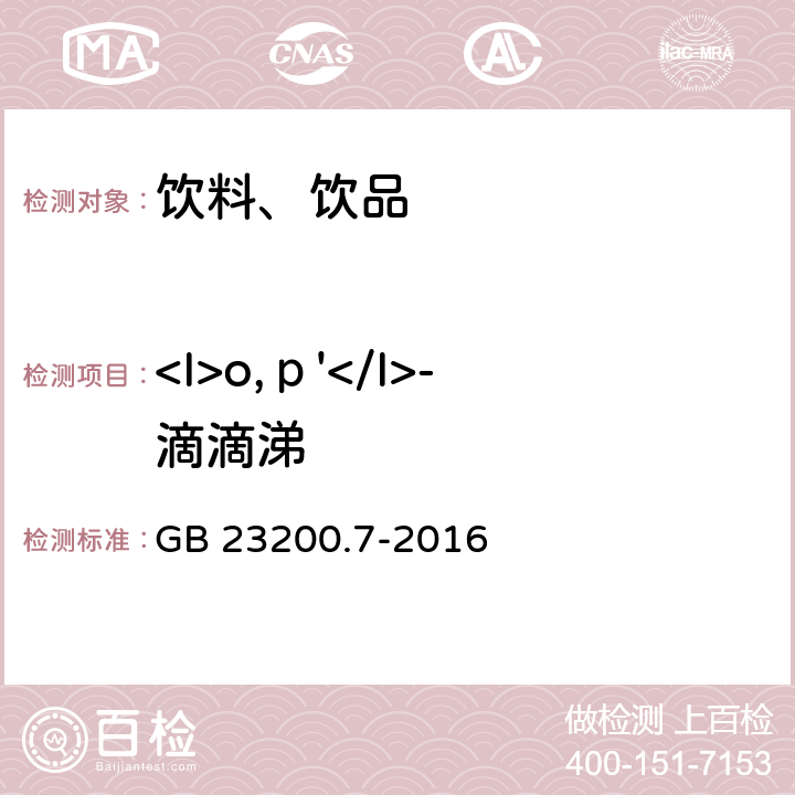 <I>o,р'</I>-滴滴涕 食品安全国家标准 蜂蜜、果汁和果酒中497种农药及相关化学品残留量的测定 气相色谱-质谱法 GB 23200.7-2016