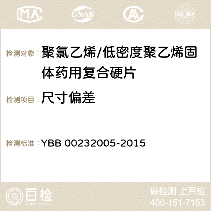 尺寸偏差 YBB 00232005-2015 聚氯乙烯/低密度聚乙烯固体药用复合硬片