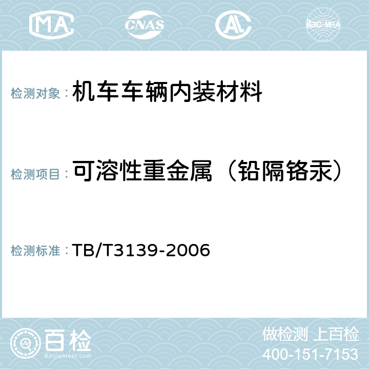 可溶性重金属（铅隔铬汞） 机车车辆内装材料及室内空气有害物质限量 TB/T3139-2006 3.4/3.5