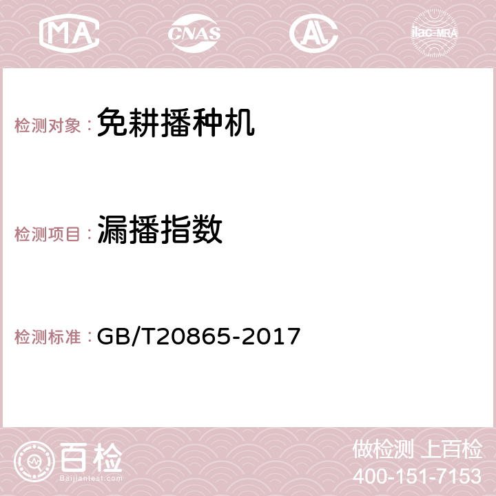 漏播指数 GB/T 20865-2017 免(少）耕施肥播种机