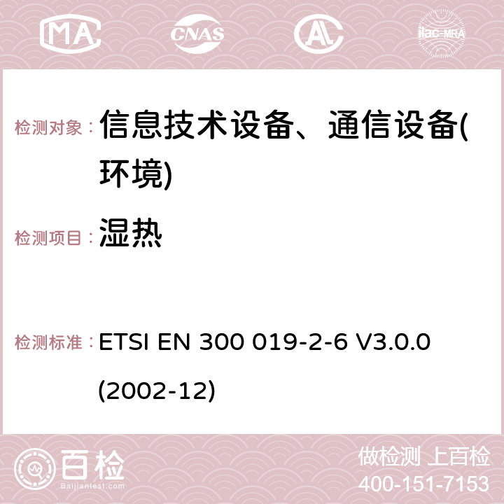 湿热 电信设备环境条件和环境试验方法；第2-6部分：环境试验规程：船上使用 ETSI EN 300 019-2-6 V3.0.0 (2002-12)