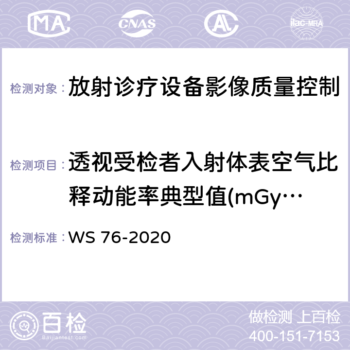 透视受检者入射体表空气比释动能率典型值(mGy/min) 医用X射线诊断设备质量控制检测规范 WS 76-2020 （4.1）