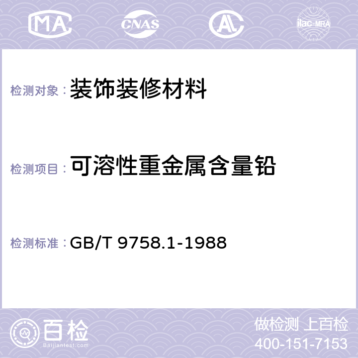 可溶性重金属含量铅 色漆和清漆 "可溶性"金属含量的测定 第一部分:铅含量的测定 火焰原子吸收光谱法和双硫腙分光光度法 GB/T 9758.1-1988