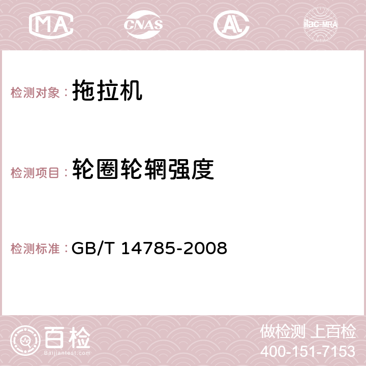 轮圈轮辋强度 农林拖拉机和机械 车轮侧向负载疲劳试验方法 GB/T 14785-2008