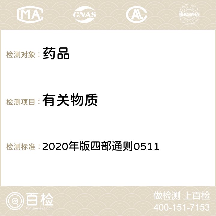 有關(guān)物質(zhì) 《中國(guó)藥典》 2020年版四部通則0511 （柱色譜法）