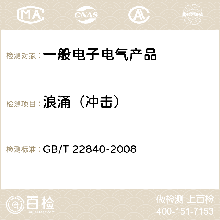 浪涌（冲击） 工业机械电气设备 浪涌抗扰度试验规范 GB/T 22840-2008