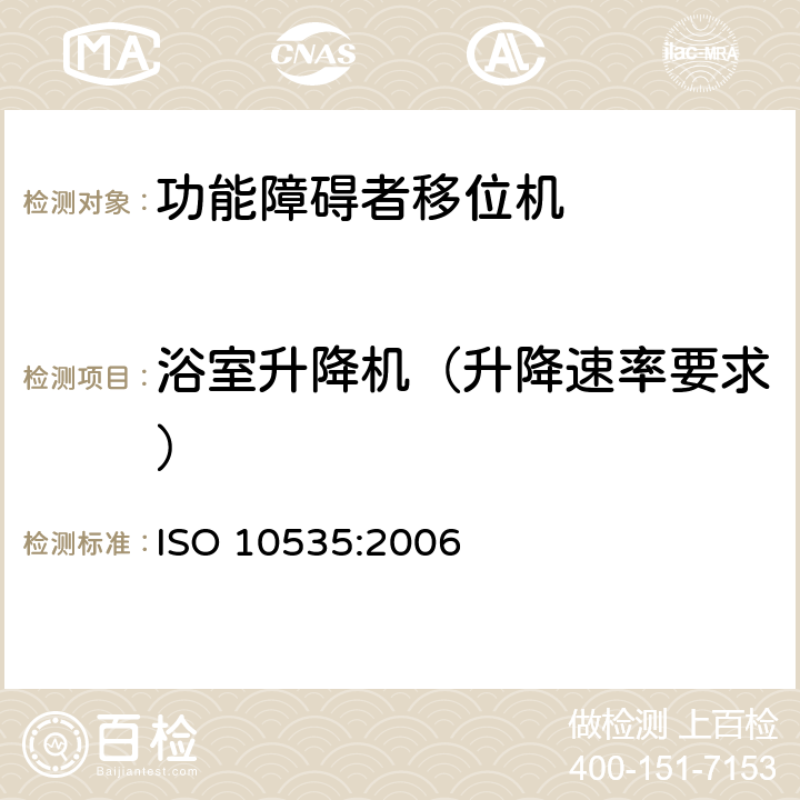 浴室升降机（升降速率要求） ISO 10535:2006 功能障碍者移位机 要求和试验方法  10.7