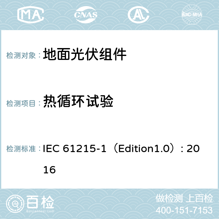 热循环试验 《地面光伏组件 设计鉴定和定型 第1部分:测试要求》 IEC 61215-1（Edition1.0）: 2016 MQT 11