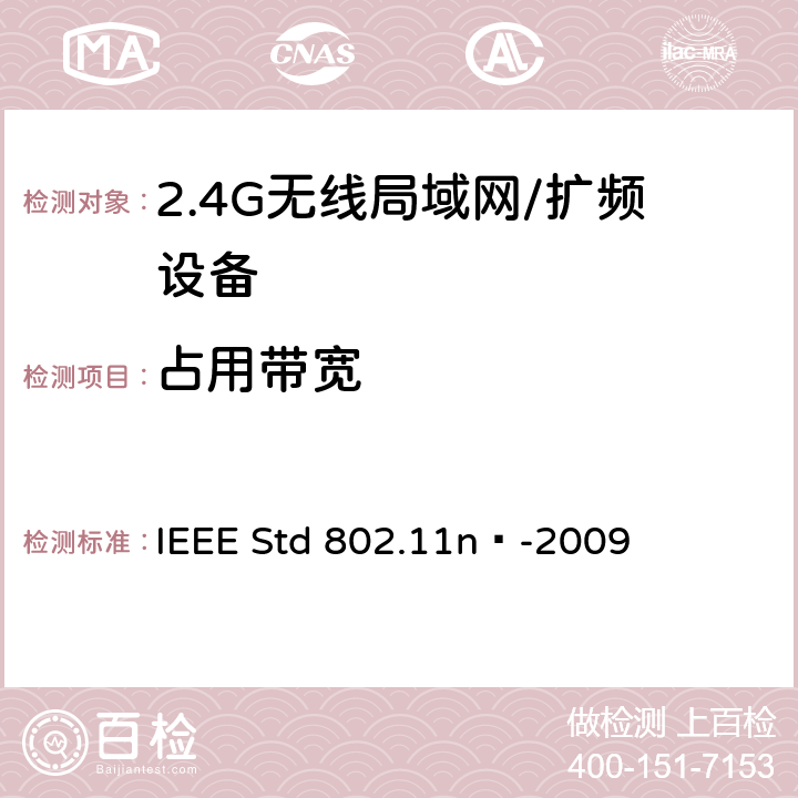 占用带宽 局域网和城域网的特定要求 第11部分：无线局域网的媒体访问控制层和物理层规格之修订5：更高吞吐量的增强 IEEE Std 802.11n™-2009 17