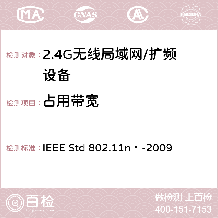 占用带宽 IEEE STD 802.11N™-2009 局域网和城域网的特定要求 第11部分：无线局域网的媒体访问控制层和物理层规格之修订5：更高吞吐量的增强 IEEE Std 802.11n™-2009 17