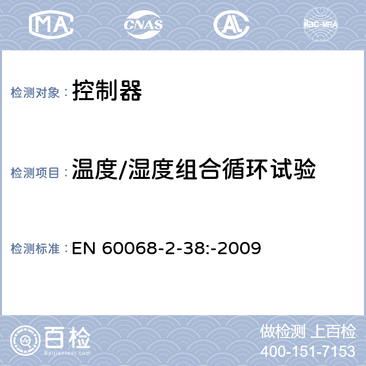 温度/湿度组合循环试验 EN 60068 环境试验.第2-38部分:试验.试验Z/AD:混合温度/湿度循环试验 -2-38:-2009