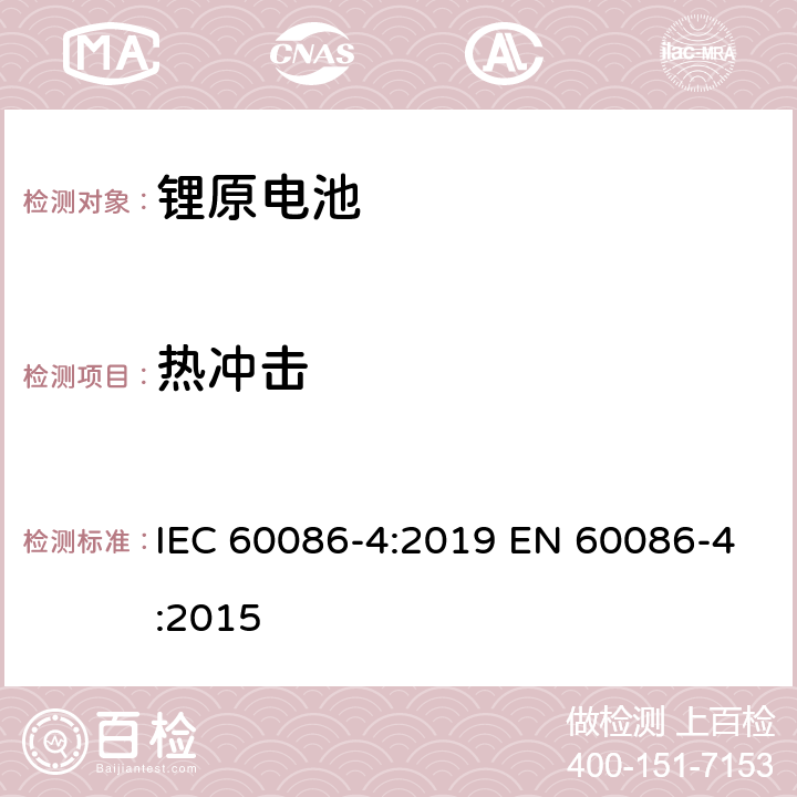 热冲击 原电池　第4部分：锂电池的安全性 IEC 60086-4:2019 EN 60086-4:2015 6.4.2