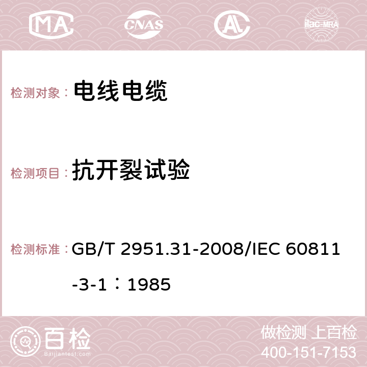 抗开裂试验 电缆和光缆绝缘和护套材料通用试验方法 第31部分：聚氯乙烯混合料专用试验方法--高温压力试验--抗开裂试验 GB/T 2951.31-2008/IEC 60811-3-1：1985 9