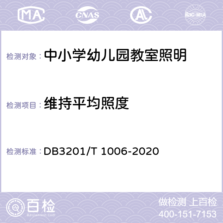 维持平均照度 中小学幼儿园教室照明验收管理规范 DB3201/T 1006-2020 5