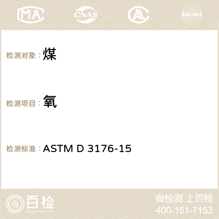 氧 ASTM D3176-2015 煤和焦炭的元素分析规程