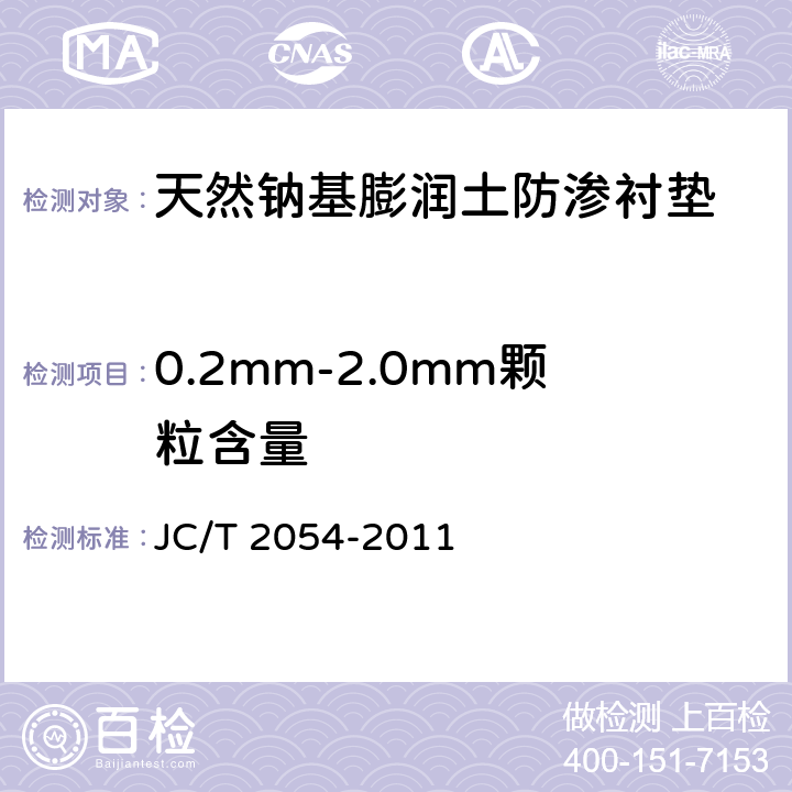 0.2mm-2.0mm颗粒含量 JC/T 2054-2011 天然钠基膨润土防渗衬垫