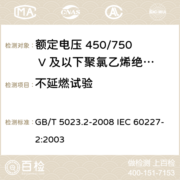 不延燃试验 额定电压450/750V及以下聚氯乙烯绝缘电缆　第2部分：试验方法 GB/T 5023.2-2008 IEC 60227-2:2003