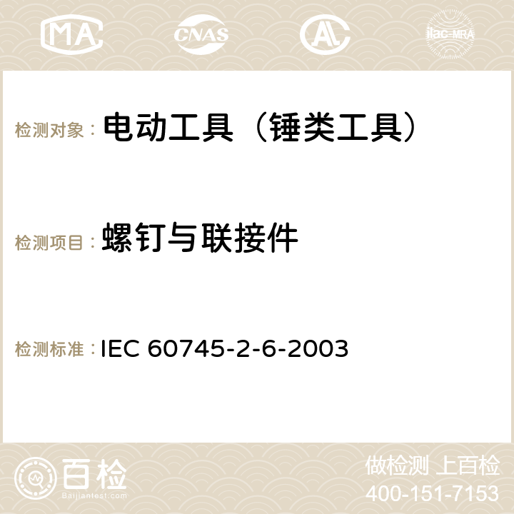 螺钉与联接件 手持式电动工具的安全 第2部分：锤类工具的专用要求 IEC 60745-2-6-2003 27