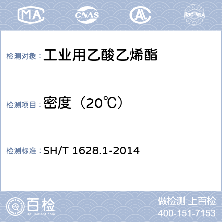 密度（20℃） 《工业用乙酸乙烯酯》 SH/T 1628.1-2014 4.3