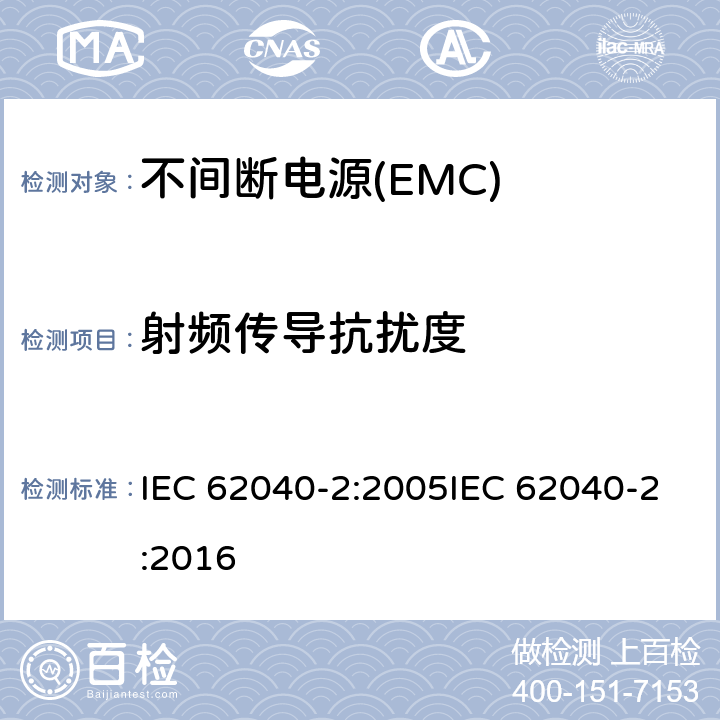 射频传导抗扰度 不间断电源系统的电磁兼容要求 IEC 62040-2:2005IEC 62040-2:2016